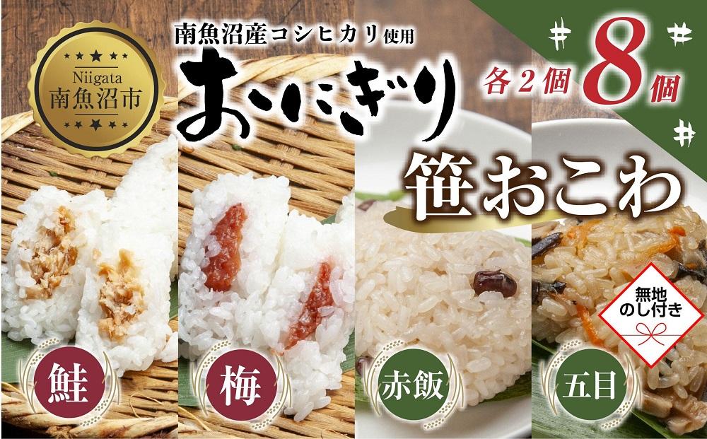 (M-71)【無地熨斗】 おにぎり 笹おこわ コシヒカリ 4種食べ比べ 80g×計8個 魚沼産 鮭 梅 おむすび 赤飯 五目 おこわ 冷凍 こしひかり ご飯 ごはん 冷凍保存 魚沼 国産 おやつ 夜食 精米 米 お米 こめ コメ めし徳 新潟県 南魚沼市