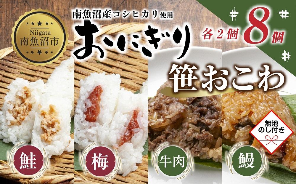 (M-72)【無地熨斗】 おにぎり 笹おこわ コシヒカリ 4種食べ比べ 80g×計8個 魚沼産 鮭 梅 おむすび 牛肉 うなぎ おこわ 冷凍 こしひかり ごはん 冷凍保存 魚沼 国産 おやつ 夜食 精米 米 お米 こめ コメ めし徳 新潟県 南魚沼市