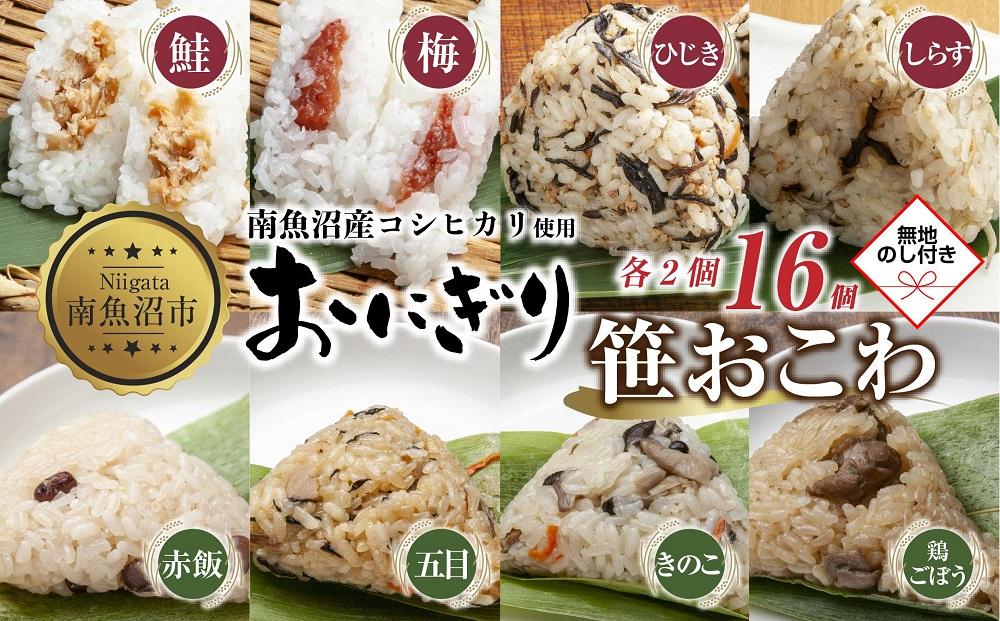 (M-74)【無地熨斗】 おにぎり 笹おこわ コシヒカリ 8種食べ比べ 80g×計16個 魚沼産 鮭 梅 ひじき しらす おむすび 赤飯 五目 きのこ 鶏ごぼう おこわ こしひかり 魚沼 国産 夜食 精米 米 お米 こめ コメ めし徳 新潟県 南魚沼市