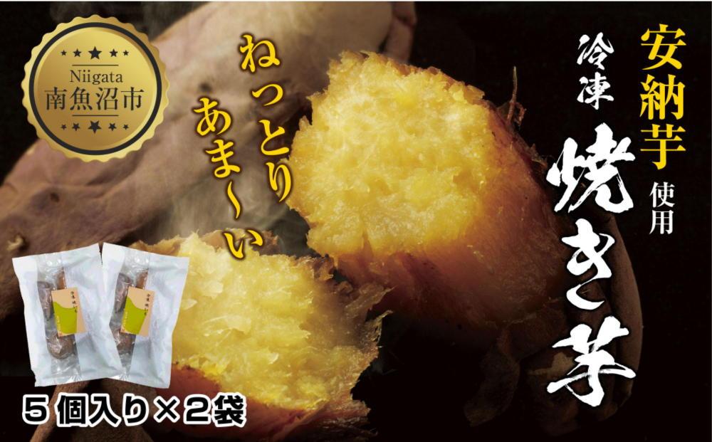 冷やし焼き芋 75g 2袋 計10個 安納芋 密芋 焼き芋 芋 冷凍焼き芋 あんのう芋 さつまいも いも サツマイモ イモ 冷凍 スイートポテト スイーツ デザート おやつ 越季 新潟県 南魚沼市