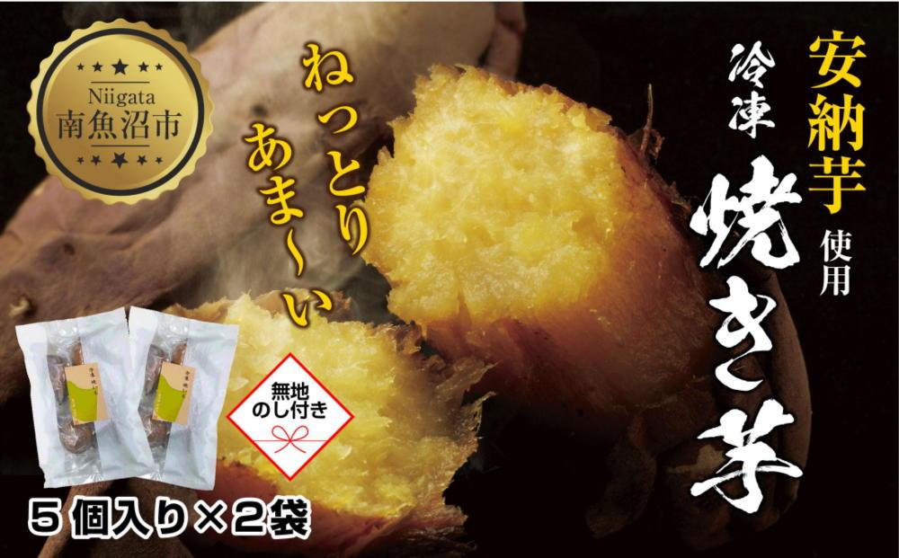 【無地熨斗】 冷やし焼き芋 75g 2袋 計10個 安納芋 密芋 焼き芋 芋 冷凍焼き芋 あんのう芋 さつまいも いも サツマイモ イモ 冷凍 スイートポテト スイーツ デザート おやつ 越季 新潟県 南魚沼市