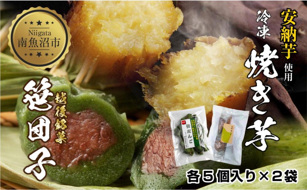 冷やし焼き芋 75g 笹団子 つぶあん 各5個入り 安納芋 密芋 焼き 芋 冷凍焼き芋 あんのう芋 さつまいも 笹だんご 団子 だんご 粒あん 餅 もち 冷凍 越後銘菓 おやつ 越季 新潟県 南魚沼市