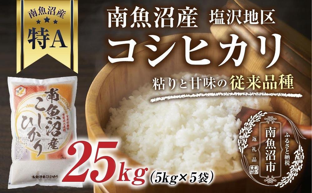 新潟県 南魚沼産 コシヒカリ 【従来品種】塩沢地区 お米 5kg  ×5袋 計25kg精米済み（お米の美味しい炊き方ガイド付き）