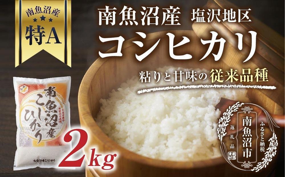 新潟県 南魚沼産 コシヒカリ 【従来品種】塩沢地区 お米 2kg  精米済み（お米の美味しい炊き方ガイド付き）