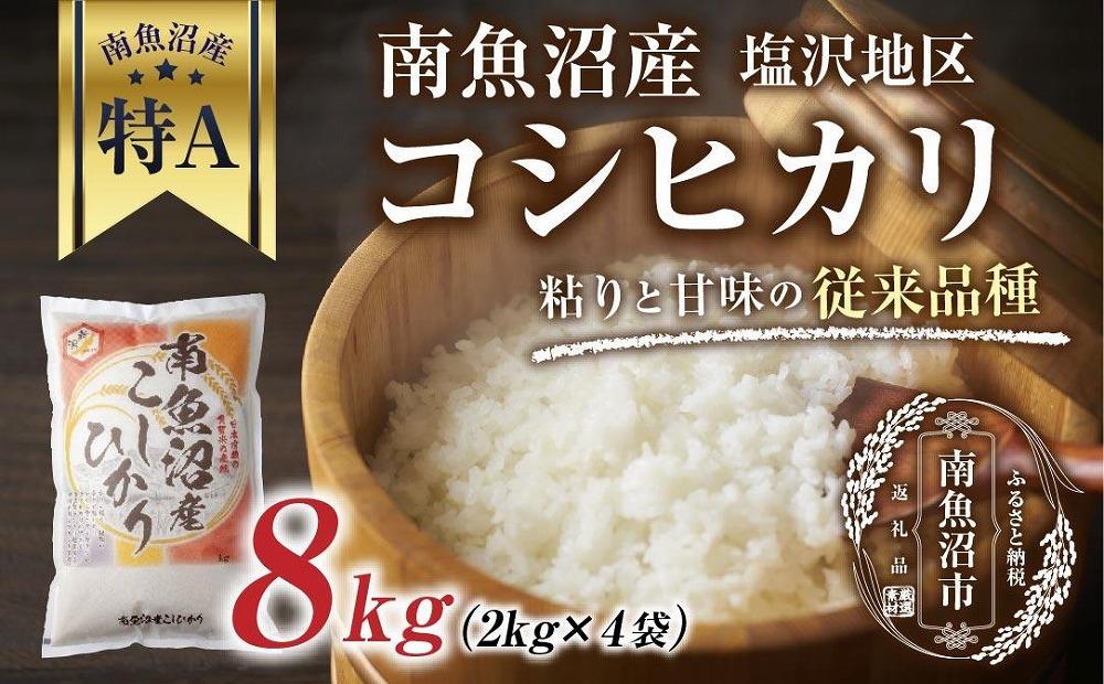 新潟県 南魚沼産 コシヒカリ 【従来品種】塩沢地区 お米 2kg  ×4袋 計8kg精米済み（お米の美味しい炊き方ガイド付き）