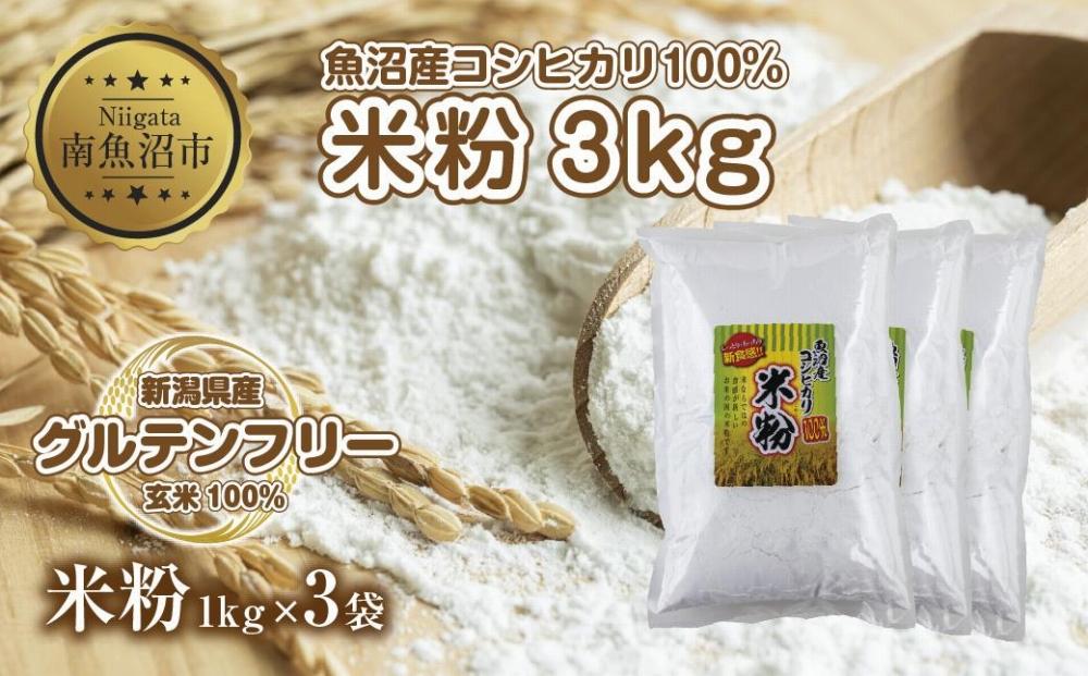 米粉 1kg×3袋 計3kg  魚沼産  コシヒカリ  白米粉 アレルギー グルテンフリー 小麦粉不使用 お取り寄せ 製菓材料 パン作り 製菓 送料無料 コパフーズ 新潟県 南魚沼市