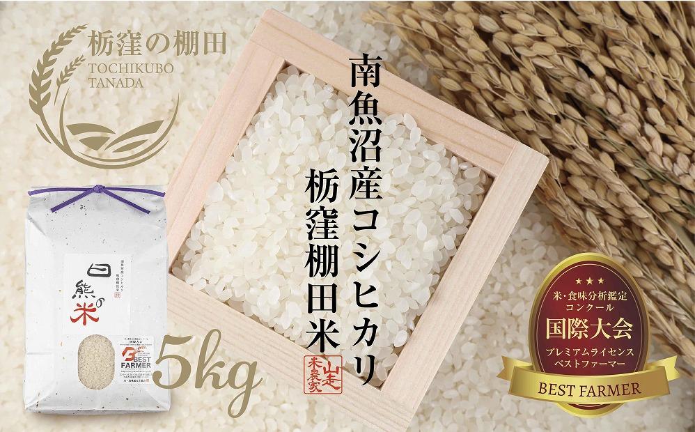【栃窪の棚田米限定】南魚沼 しおざわ 栃窪産 コシヒカリ 5kg 日熊の米 農家のこだわり 棚田 こしひかり 農家直送 減農薬 新潟県認証 エコファーマー ベストファーマー 新潟県 南魚沼市  特A お米 こめ 白米 コメ 食品 人気 おすすめ 送料無料