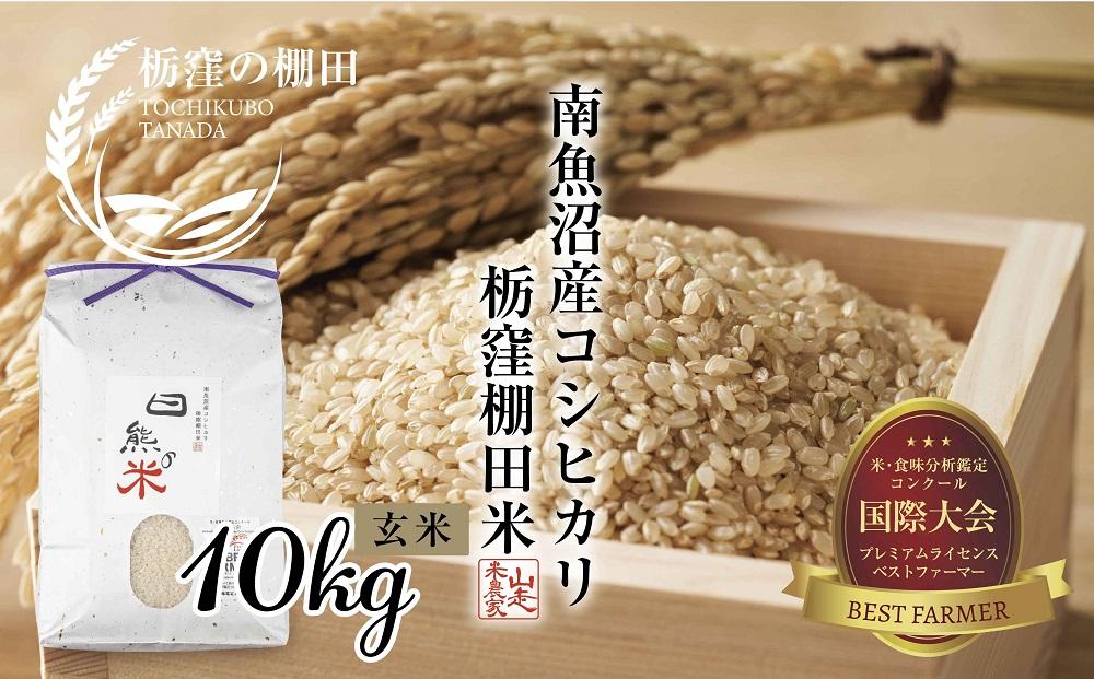 【栃窪の棚田米限定】南魚沼 しおざわ 栃窪産 コシヒカリ 10kg ｜玄米｜ 日熊の米 農家のこだわり 棚田 こしひかり 農家直送 減農薬 新潟県認証 エコファーマー ベストファーマー 新潟県 南魚沼市  特A お米 こめ  コメ 食品 人気 おすすめ 送料無料