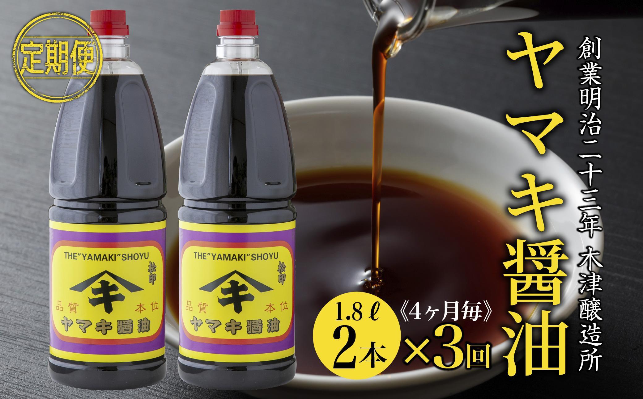 【定期便 全3回】 新潟県 南魚沼産 松印ヤマキ醤油 厳選 こだわり しょうゆ １.８L【２本入り】業務用 大容量 木津醸造所