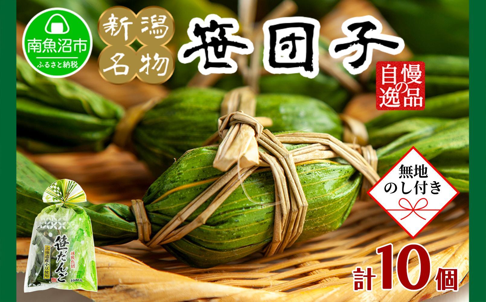 【無地のし】 新潟県 南魚沼市 笹団子 10個 やまと食品 和菓子 お菓子 和スイーツ あんこ 新潟名物 お取り寄せ グルメ お中元 お歳暮 お土産 ギフト やまと食品【2026年（令和8年）1月8日より順次発送予定】