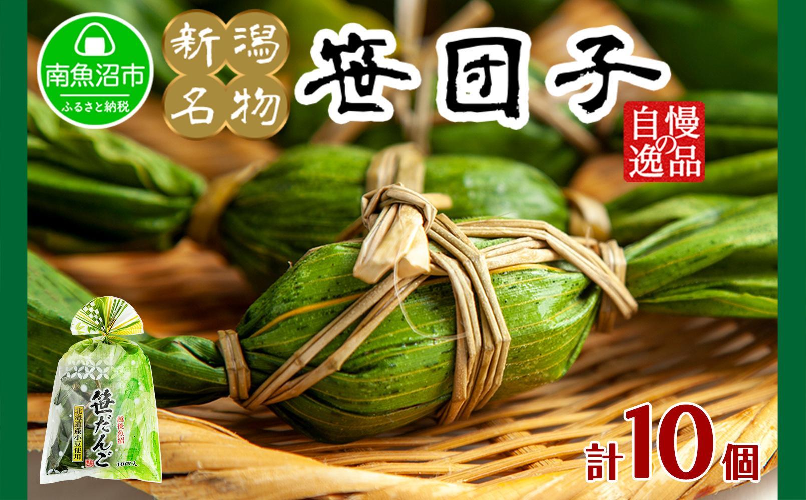 新潟県 南魚沼市 笹団子 10個 やまと食品 和菓子 お菓子 和スイーツ あんこ 新潟名物 お取り寄せ グルメ お中元 お歳暮 お土産 ギフト やまと食品【2026年（令和8年）1月8日より順次発送予定】