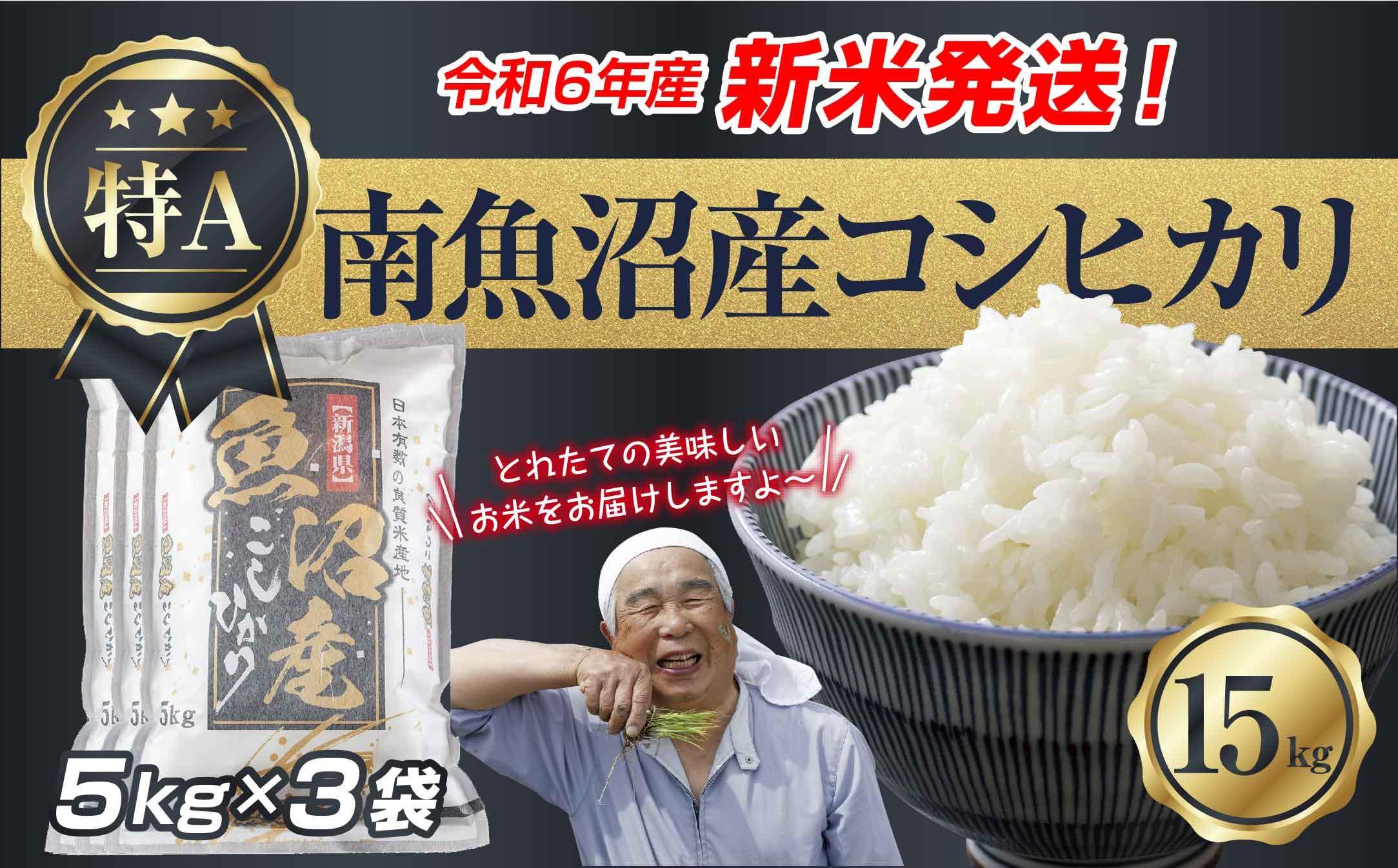 新米発送】 令和6年産 新潟県 南魚沼産 コシヒカリ お米 5kg×3袋 計 15kg 精米済み（お米の美味しい炊き方ガイド付き） お米 こめ 白米  新米 こしひかり 食品 人気 おすすめ 魚沼 南魚沼 南魚沼市 新潟県産 新潟県 精米 産直 産地直送: 南魚沼市ANAのふるさと納税