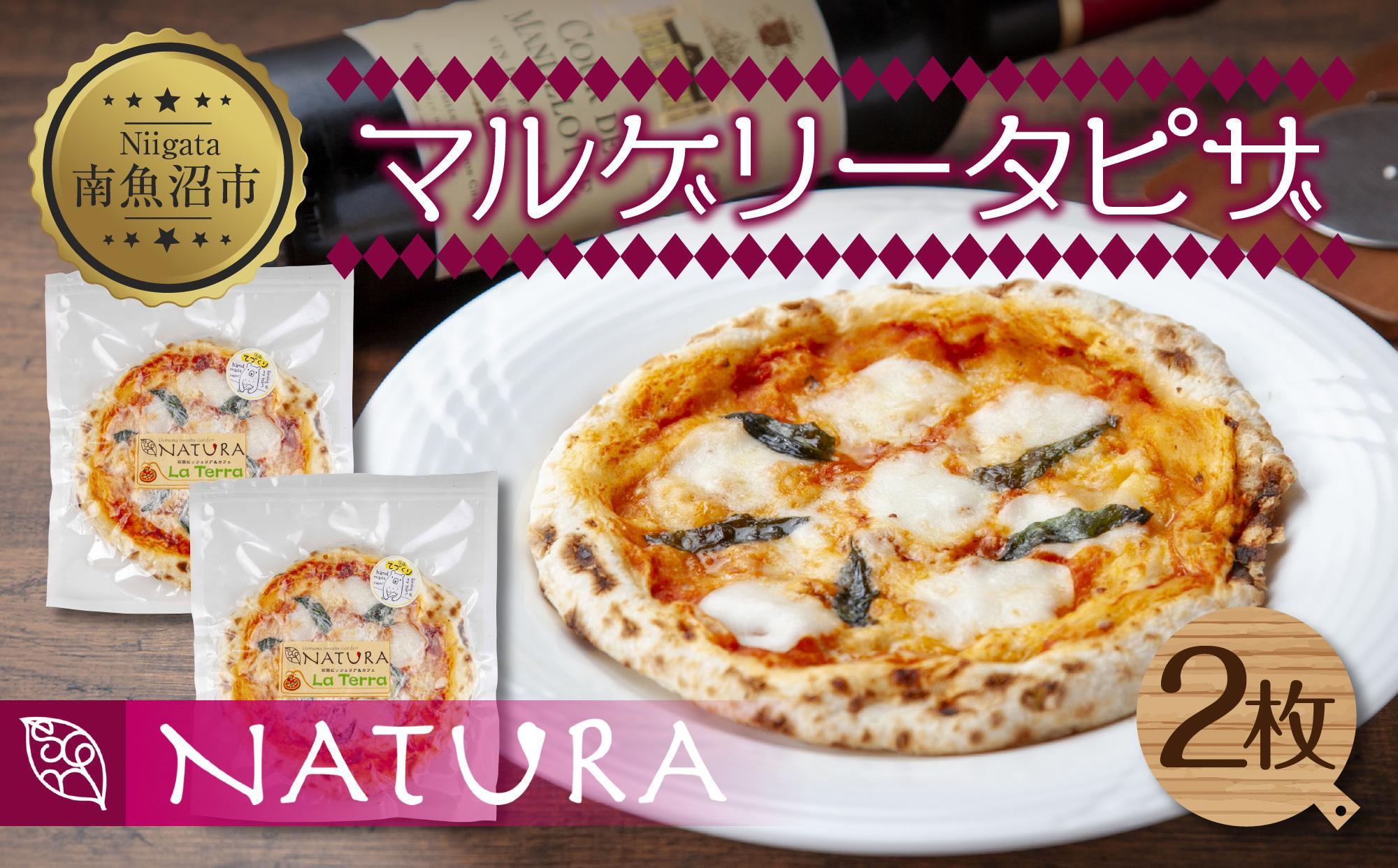 マルゲリータ ピザ 20cm 2枚 魚沼産 コシヒカリ 米粉 クリスピー ピッツァ おつまみ ギフト 簡単調理 お取り寄せ 冷凍 グルメ パーティー 魚野の里 ナトゥーラ 新潟県 南魚沼市