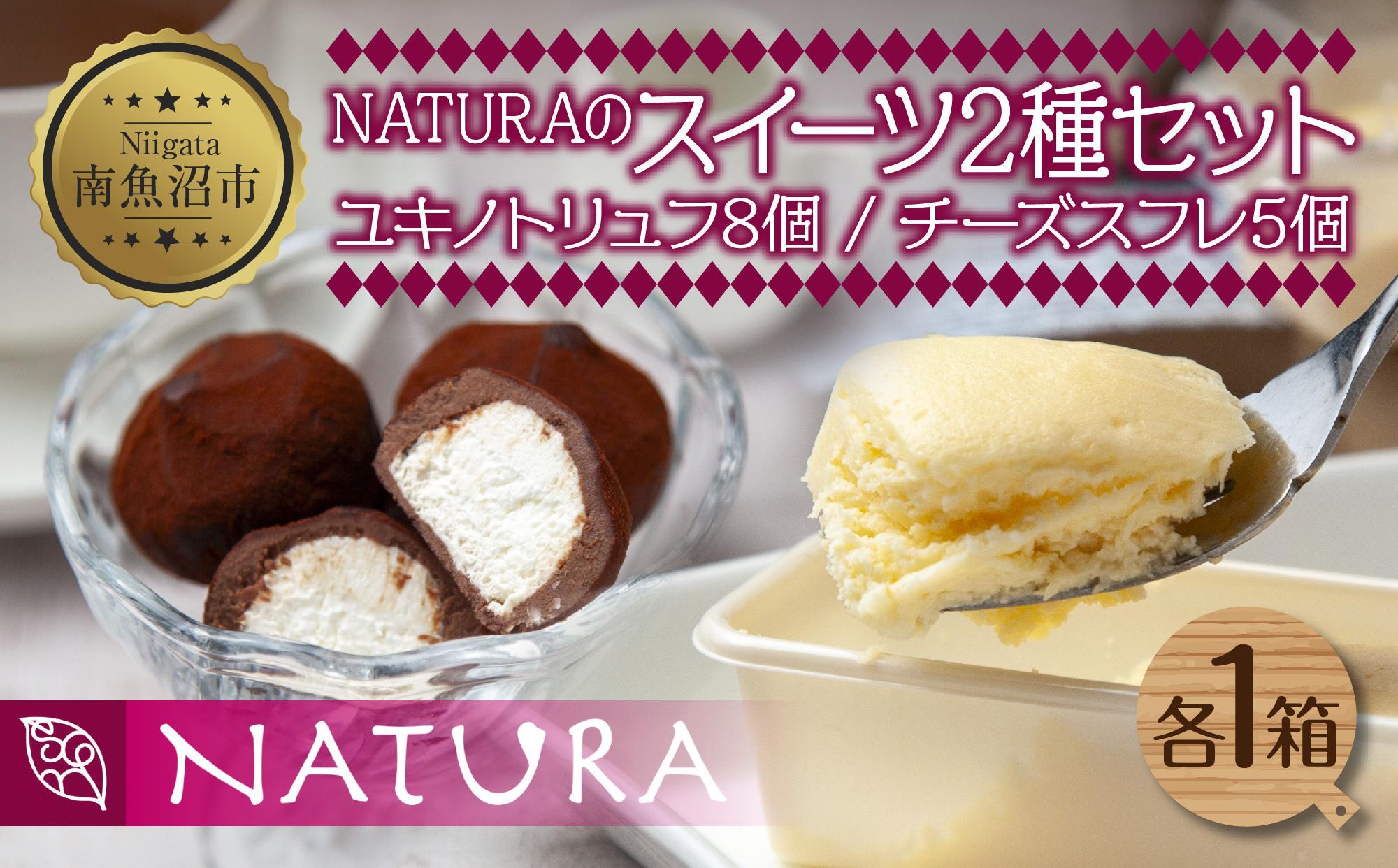 ユキノトリュフ チーズスフレ 8個 5個 2種 チーズ おやつ スイーツ 洋菓子 誕生日 お祝い 贈り物 ギフト お取り寄せ 冷凍 グルメ お土産 パーティー 魚野の里 ナトゥーラ 新潟県 南魚沼市