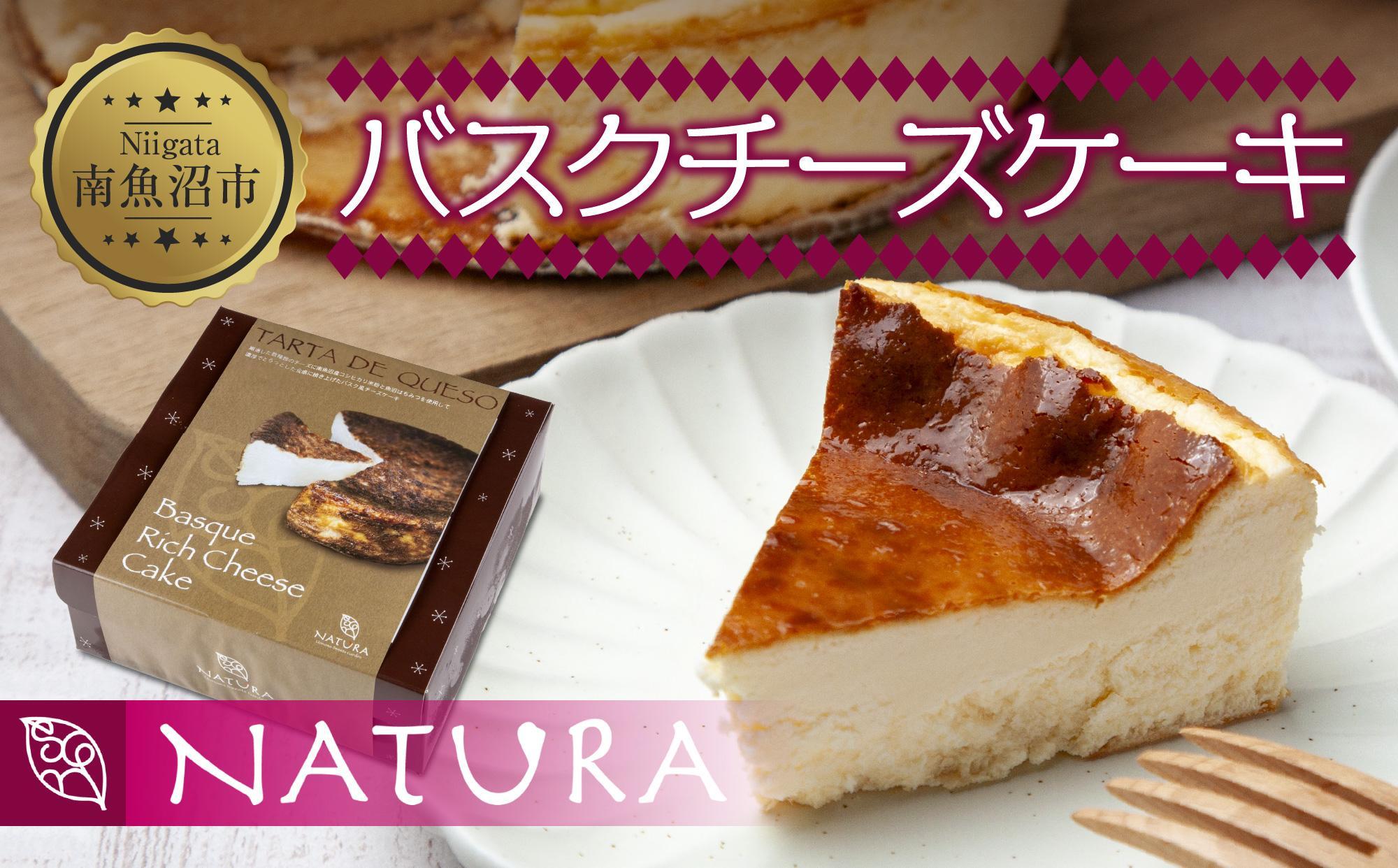 バスク チーズケーキ 1個 おやつ スイーツ 洋菓子 焼菓子 誕生日 お祝い 贈り物 ギフト プレゼント 高級 お取り寄せ 冷凍 グルメ お土産 パーティー 魚野の里 ナトゥーラ 新潟県 南魚沼市