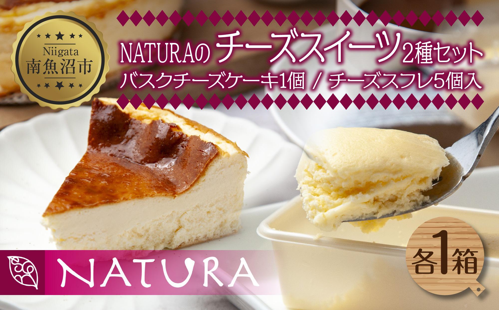 バスク チーズケーキ 1個 チーズスフレ 5個 おやつ スイーツ 洋菓子 誕生日 お祝い 贈り物 ギフト プレゼント 取り寄せ 冷凍 グルメ お土産 パーティー 魚野の里 ナトゥーラ 新潟県 南魚沼市