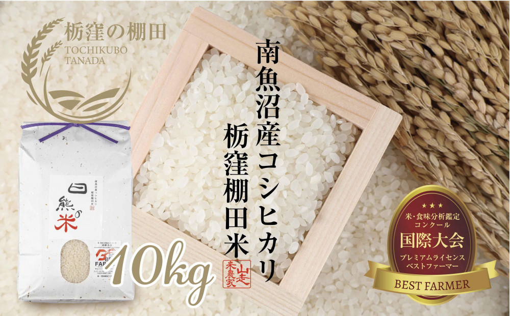 【令和7年産】【栃窪の棚田米限定】南魚沼 しおざわ 栃窪産 コシヒカリ 10kg 日熊の米 農家のこだわり 棚田 こしひかり 農家直送 減農薬 新潟県認証 エコファーマー ベストファーマー 新潟県 南魚沼市  特A お米 こめ 白米 コメ 食品 人気 おすすめ 送料無料