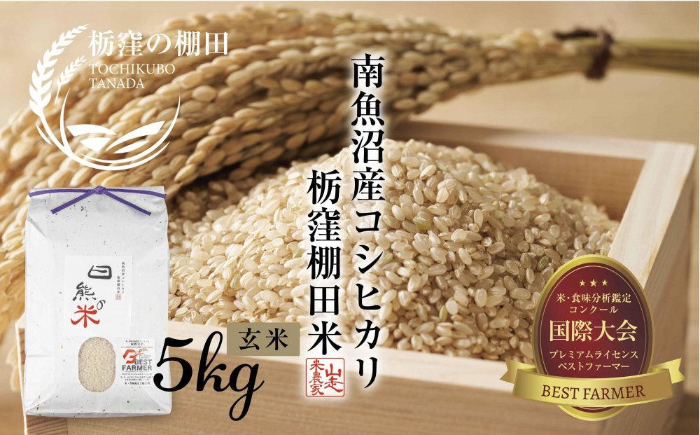 【令和7年産】【栃窪の棚田米限定】南魚沼 しおざわ 栃窪産 コシヒカリ 5kg ｜玄米｜ 日熊の米 農家のこだわり 棚田 こしひかり 農家直送 減農薬 新潟県認証 エコファーマー ベストファーマー 新潟県 南魚沼市  特A お米 こめ  コメ 食品 人気 おすすめ 送料無料