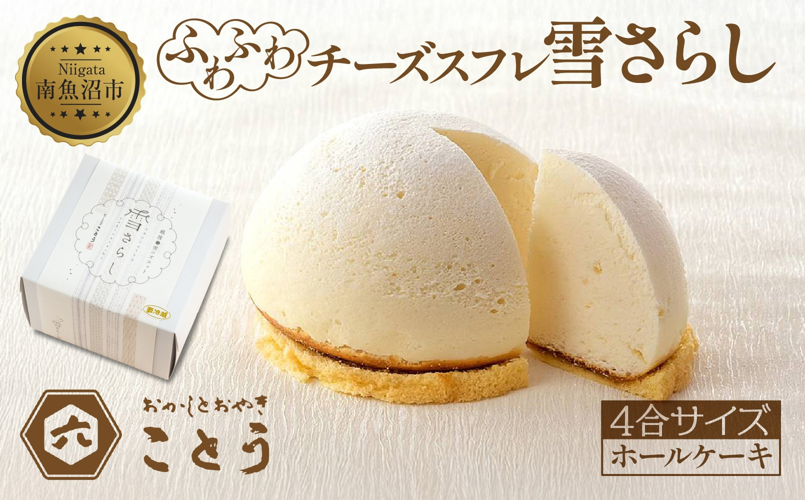 雪さらし チーズズコット チーズケーキ スイーツ チーズ ティータイム デザート 雪国 焼き菓子 真っ白 純白雪景色 お取り寄せ 口どけ しっとり 真っ白なケーキ 軽やかな食感 おかしとおやき ことう 送料無料 新潟県 南魚沼市