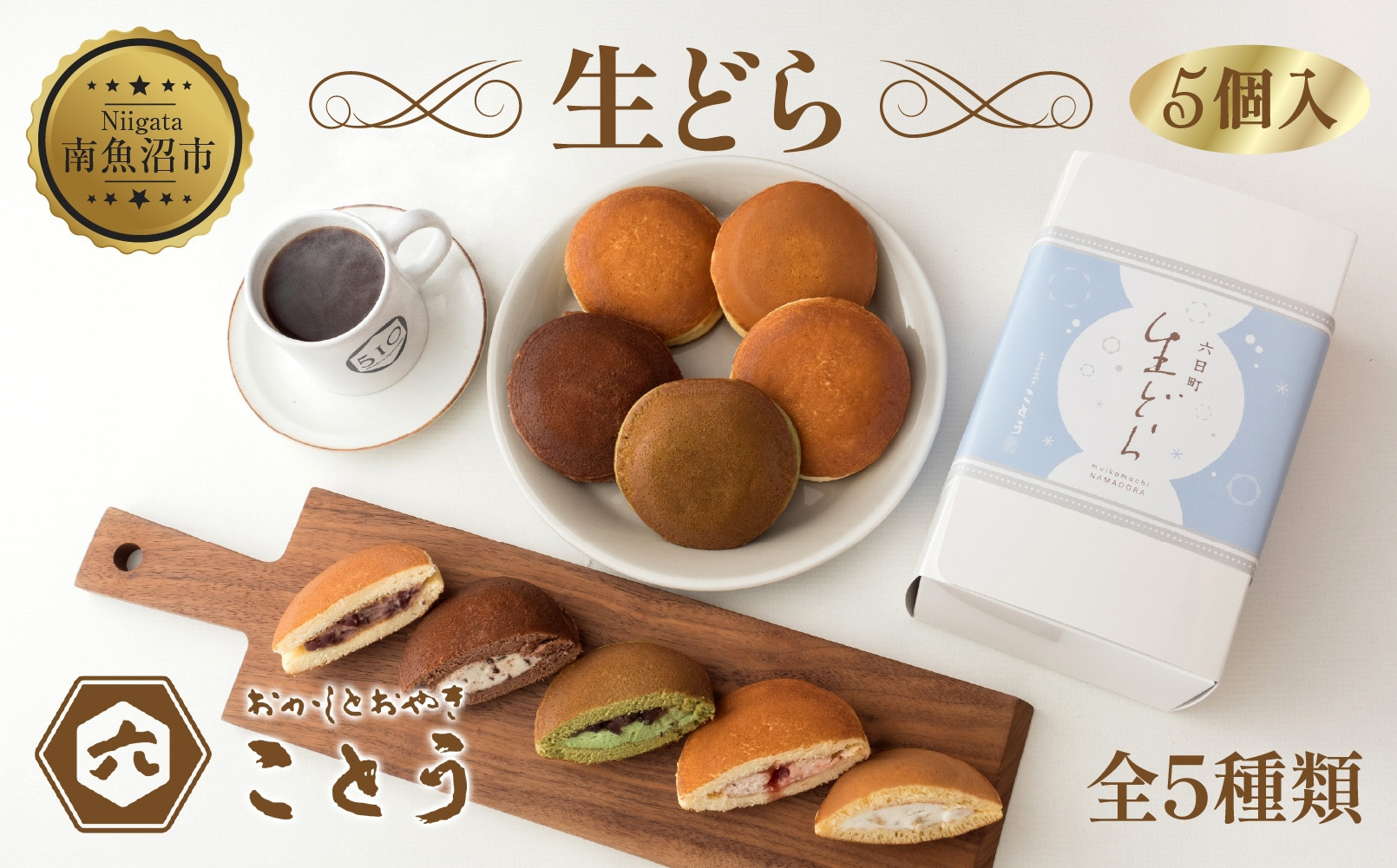 生どら 5種類×1個 5個入 餡 あん 焼き菓子 スイーツ どら焼き 新潟スイーツ お取り寄せ 北海道産 小豆 ギフト お菓子 和菓子 お土産 プレゼント 個包装 お祝い イベント スイーツ ご褒美 おやつ お取り寄せ おかしとおやき ことう 送料無料 新潟県 南魚沼市
