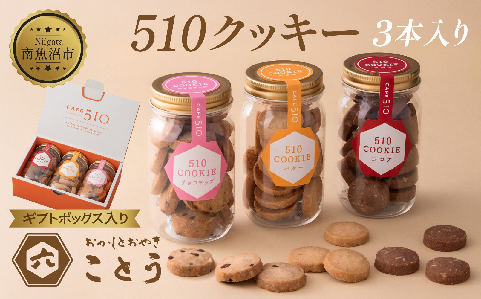 510クッキー 3本入り クッキー 焼き菓子 スイーツ お取り寄せ おかしとおやき ことう 新潟県 南魚沼市