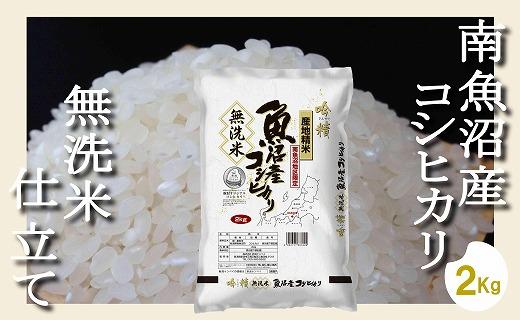 【令和7年産】【無洗米2Kg】吟精  南魚沼産コシヒカリ【2025年10月上旬より順次発送予定】