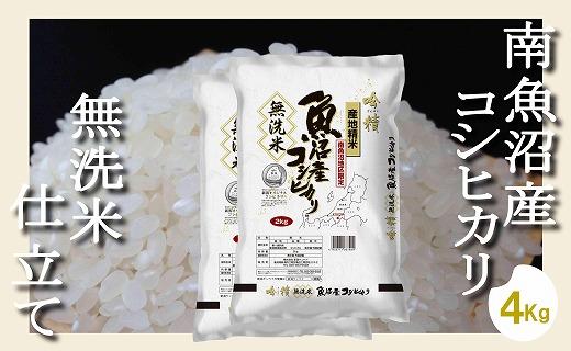 【令和7年産】【無洗米4Kg】吟精  南魚沼産コシヒカリ【2025年10月上旬より順次発送予定】