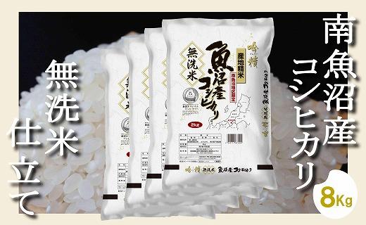 【令和7年産】【無洗米8Kg】吟精  南魚沼産コシヒカリ【2025年10月上旬より順次発送予定】