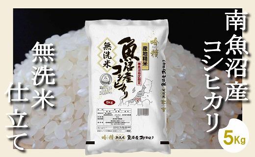 【令和7年産】【無洗米5Kg】吟精  南魚沼産コシヒカリ【2025年10月上旬より順次発送予定】