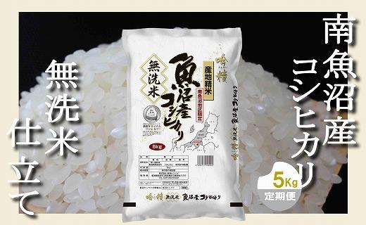 【令和7年産】【定期配送 無洗米5Kg×全12回】吟精  南魚沼産コシヒカリ【2025年10月上旬より順次発送予定】
