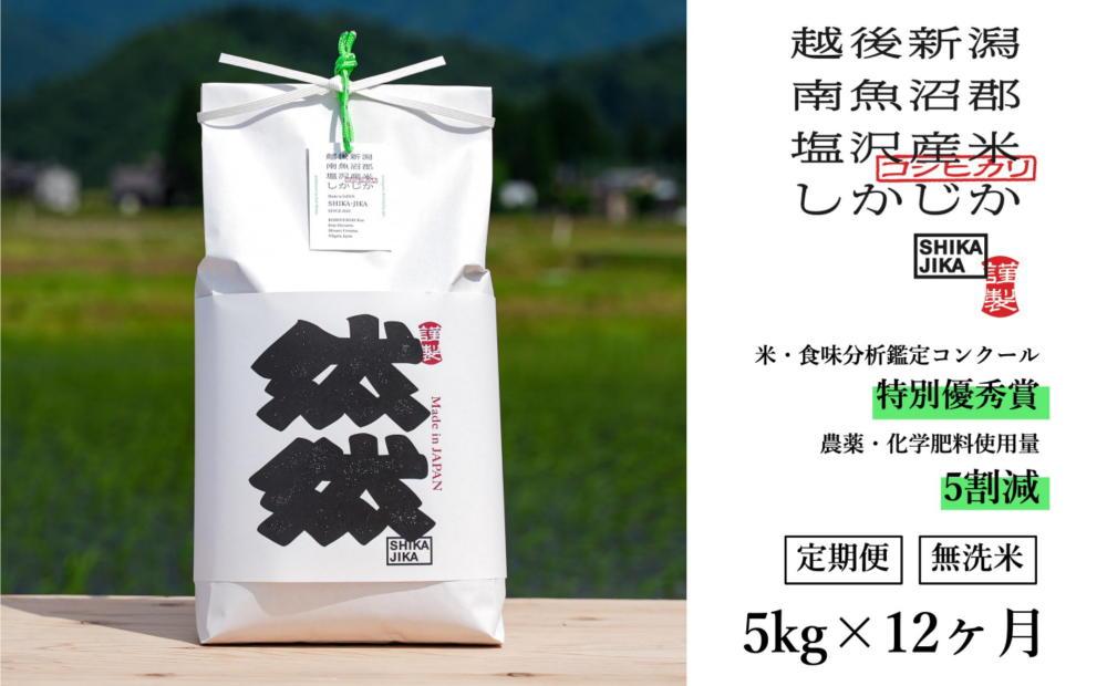 【定期便】南魚沼塩沢産コシヒカリ「然然」　農薬5割減栽培　無洗米5kg x 全12回