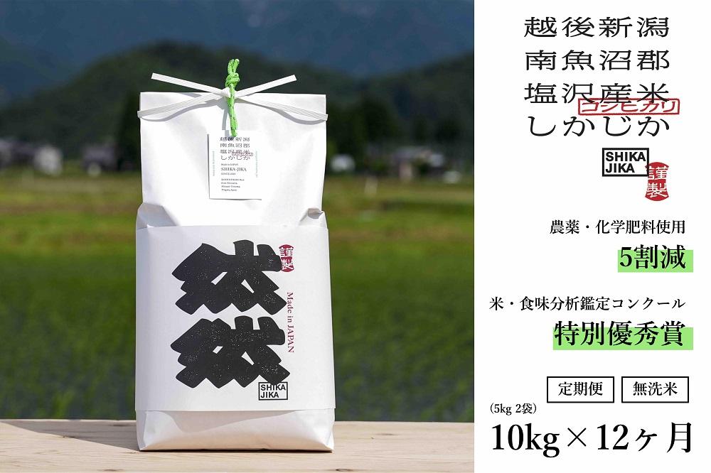 【定期便】南魚沼塩沢産コシヒカリ「然然」　農薬5割減栽培　無洗米10kg（5kg x 2） x 全12回