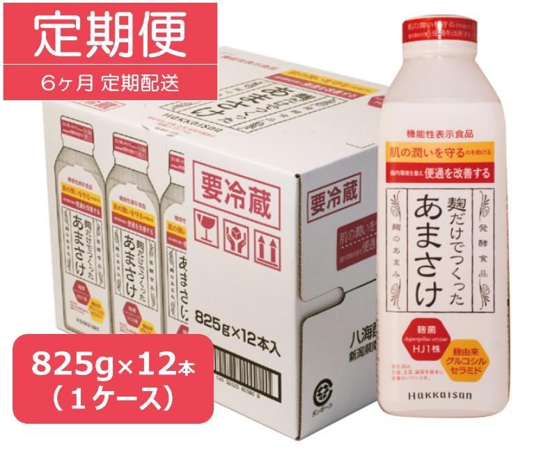【定期便】八海山 麹だけでつくったあまさけ 825g 1ケース（12本入）【6か月】