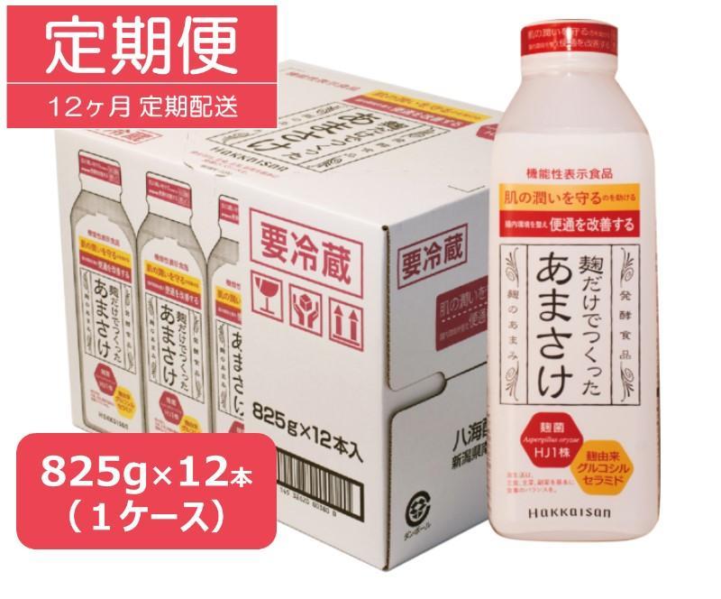 【定期便】八海山 麹だけでつくったあまさけ 825g 1ケース（12本入）【12か月】