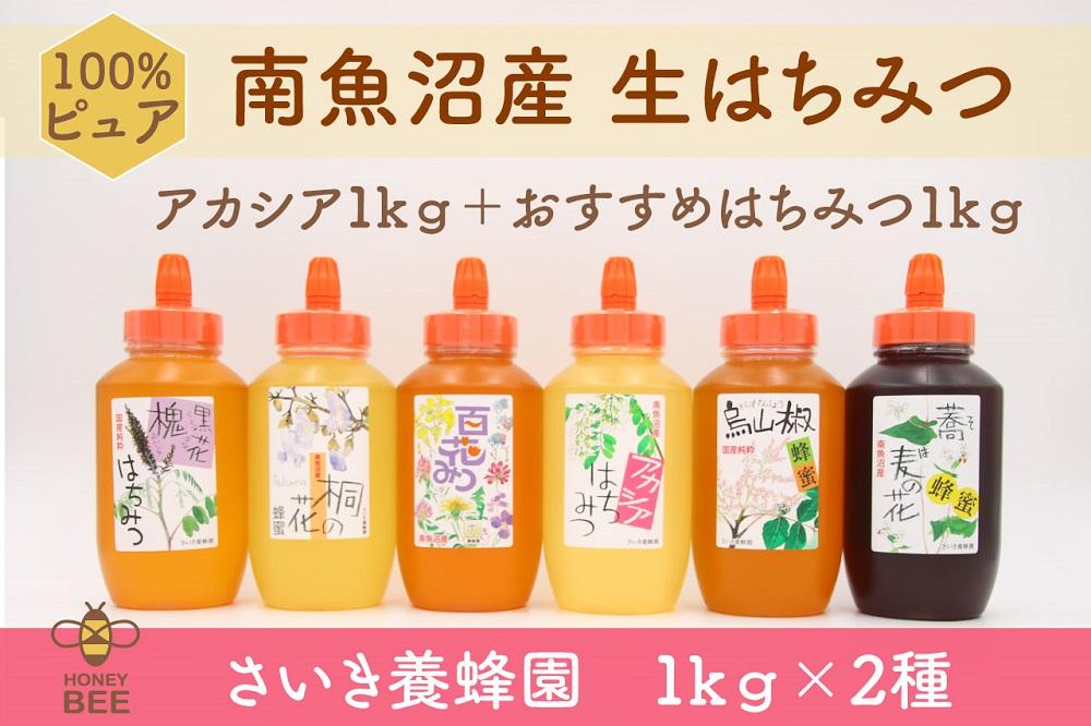 さいき養蜂園　天然ピュア蜂蜜　1kg ２種お楽しみセット