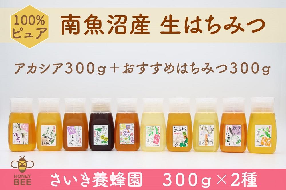 さいき養蜂園　天然ピュア蜂蜜　３００ｇ２種お楽しみセット