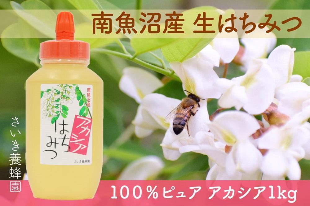 さいき養蜂園　天然ピュア蜂蜜　アカシア １ｋｇ　はちみつ 国産