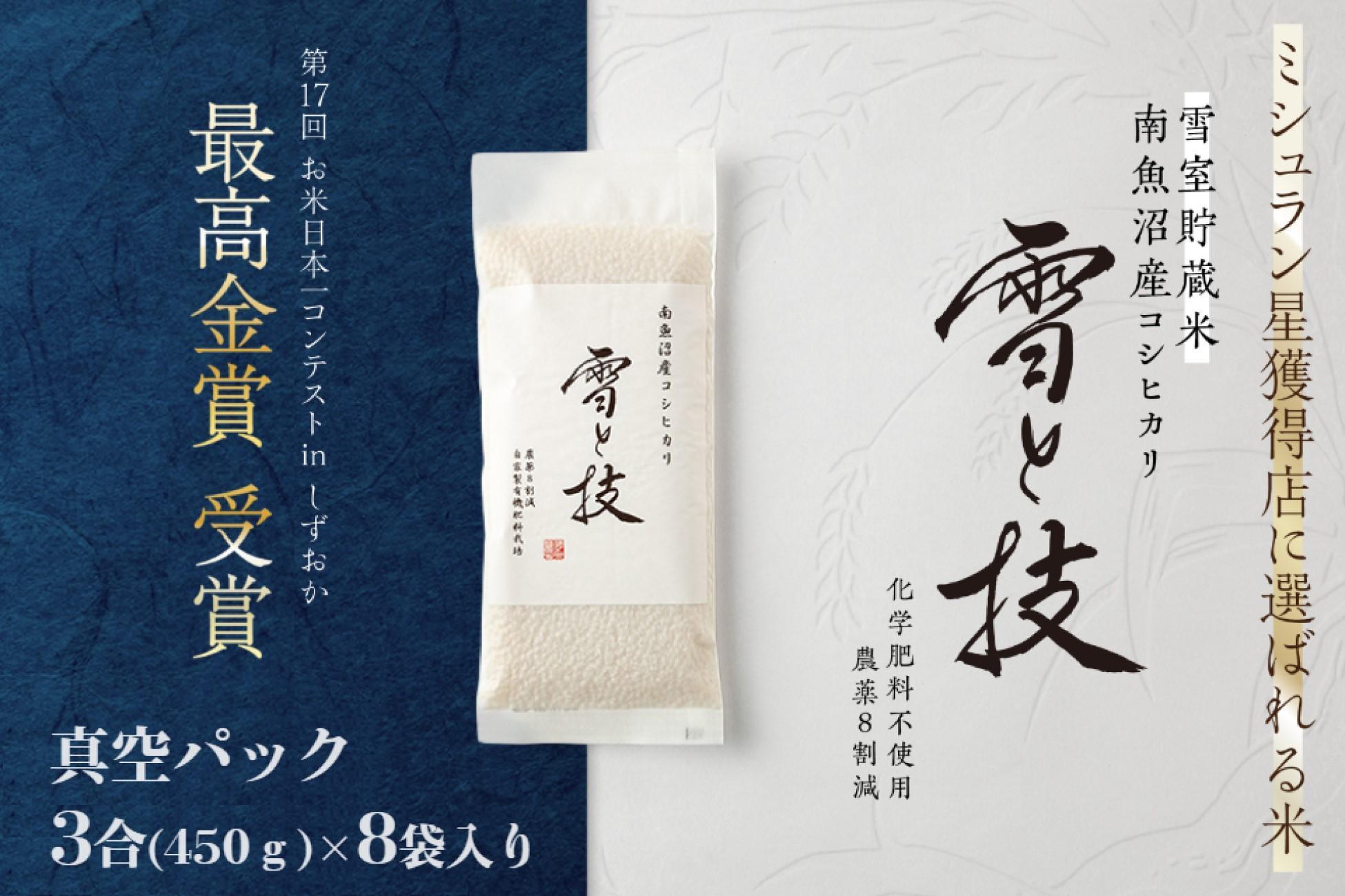 《 令和7年産》《 雪蔵貯蔵米 》 最高金賞受賞 南魚沼産コシヒカリ 雪と技 真空パック 3合 × 8袋  農薬8割減・化学肥料不使用栽培