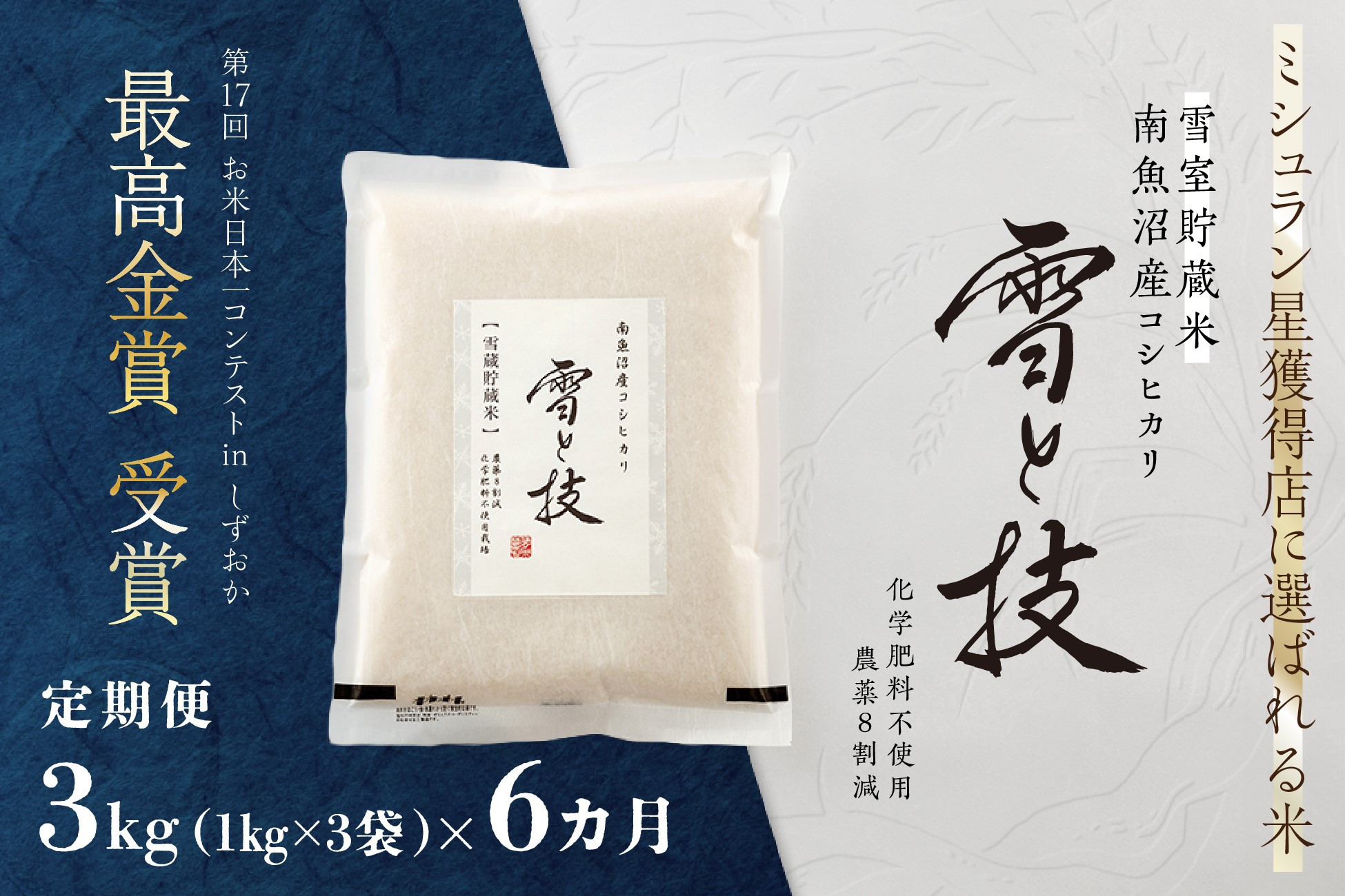 《 令和7年産》【 定期便 】 3kg × 6ヵ月《 雪蔵貯蔵米 》 最高金賞受賞 南魚沼産コシヒカリ 雪と技   農薬8割減・化学肥料不使用栽培