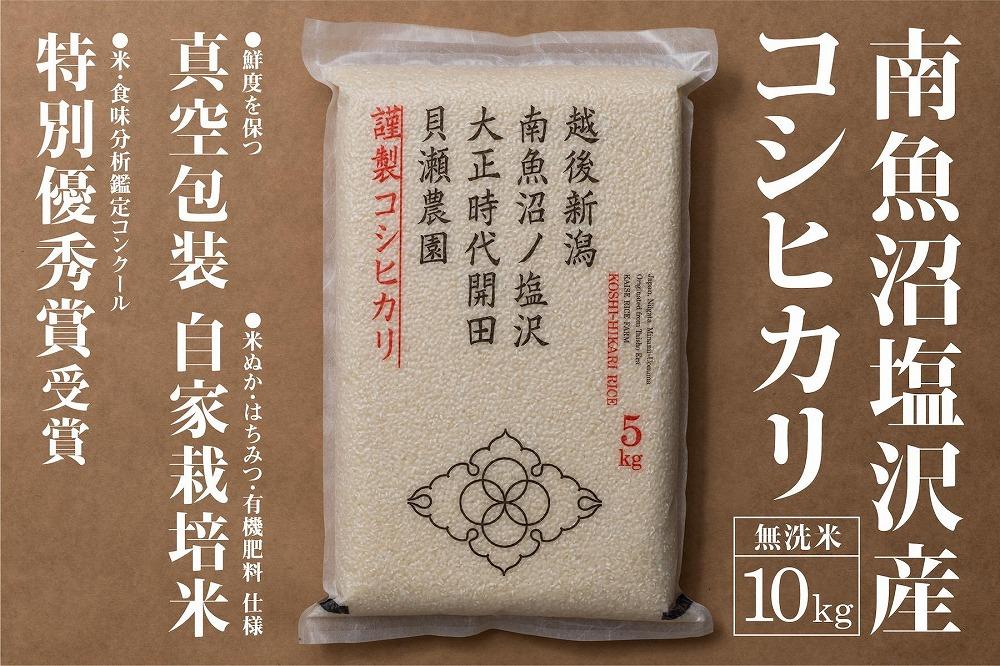 令和7年産「貝瀬農園米」農薬5割減栽培　南魚沼塩沢産コシヒカリ　無洗米10kg（5kg×2）