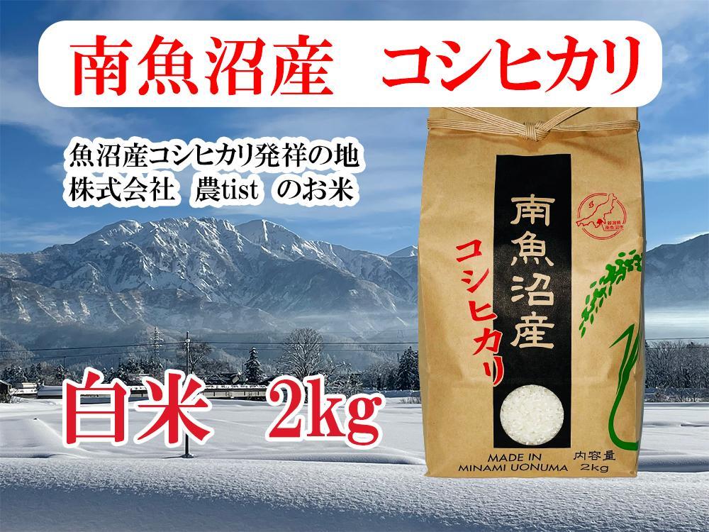 【令和7年産】【南魚沼産】コシヒカリ 白米2kg【2025年9月中旬より順次発送予定】