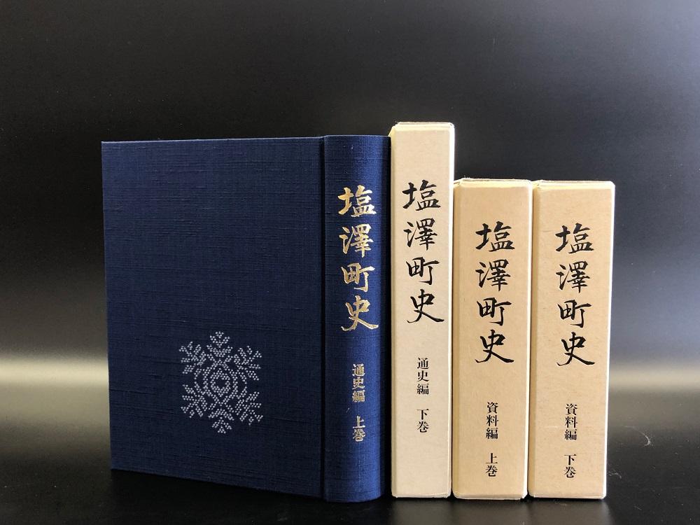 南魚沼市郷土誌【塩沢町史】全4巻セット