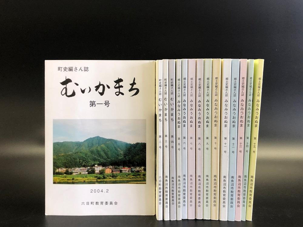 南魚沼市郷土誌【郷土史編さん誌】全15冊からよりどり2冊贈呈