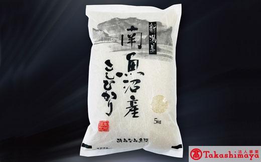 【高島屋選定品】【令和7年産】〈JAみなみ魚沼〉南魚沼産こしひかり5kg