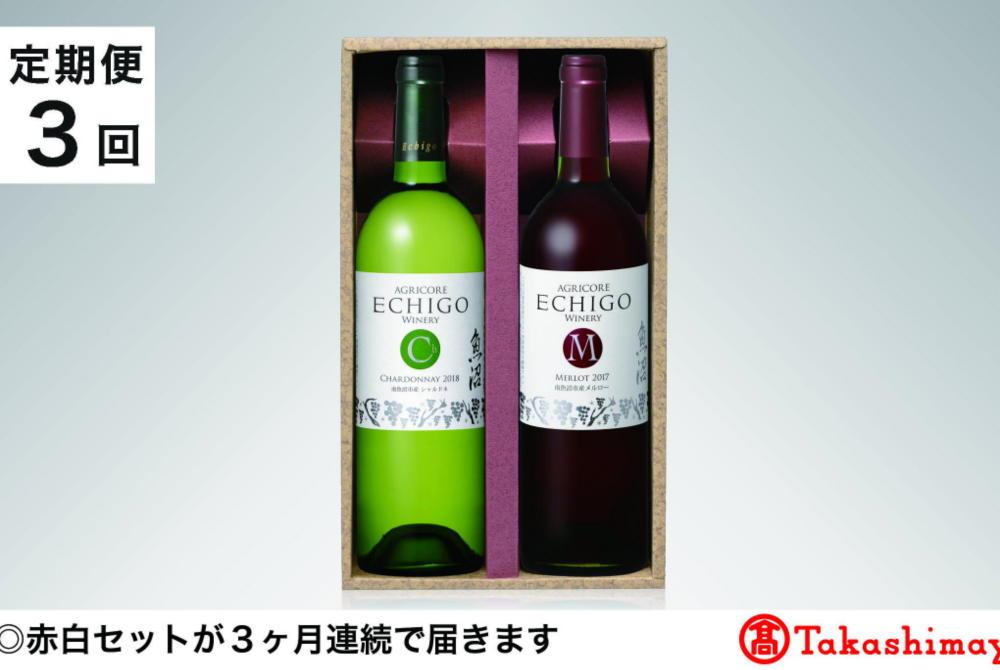 【定期便３回】＜越後ワイナリー＞越後ワインセレクト　魚沼赤白セット７５０ｍｌ 各１本【高島屋選定品】