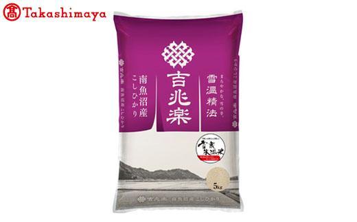 【令和7年産】　雪蔵氷温米 南魚沼産こしひかり５ｋｇ【高島屋選定品】
