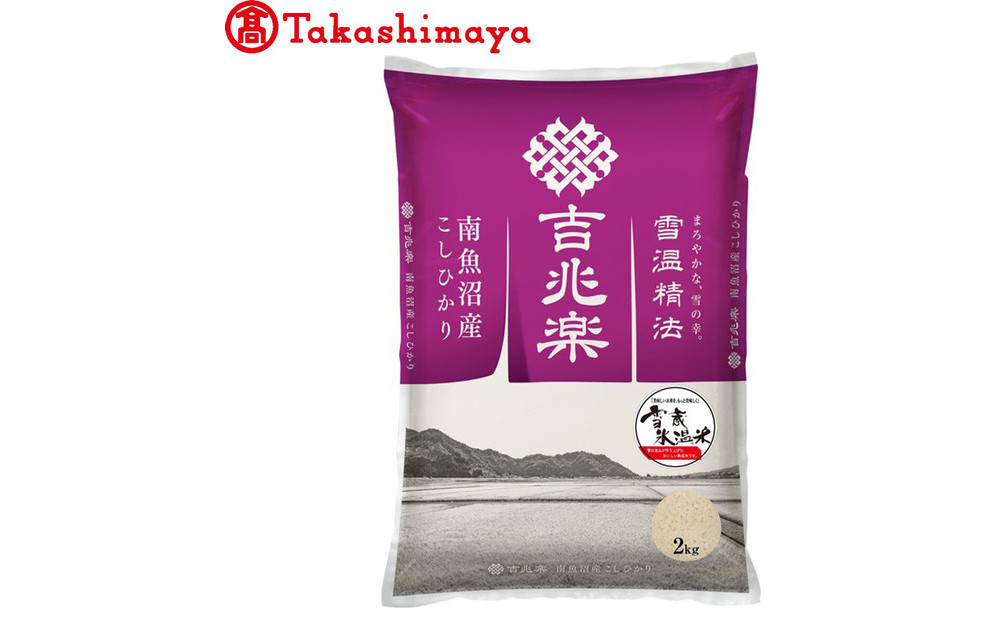 雪蔵氷温米 南魚沼産こしひかり2kg【高島屋選定品】