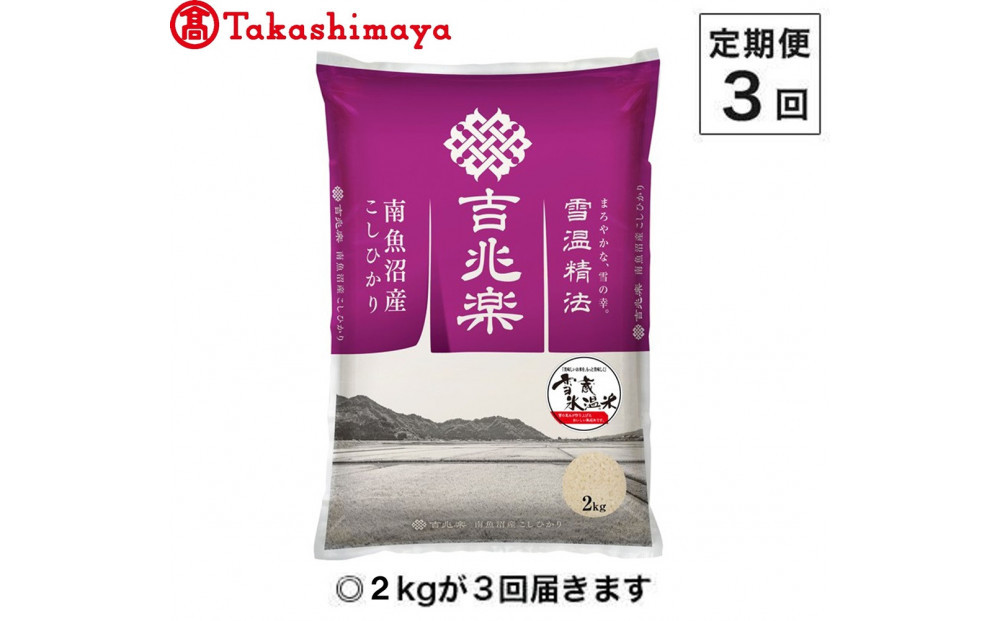 【定期便３回】（毎月下旬お届け）雪蔵氷温米 南魚沼産こしひかり２ｋｇ【高島屋選定品】