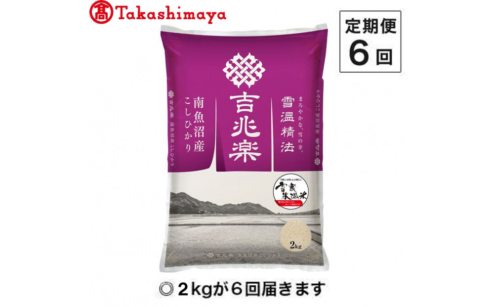 【定期便６回】（毎月下旬お届け）雪蔵氷温米 南魚沼産こしひかり２ｋｇ【高島屋選定品】