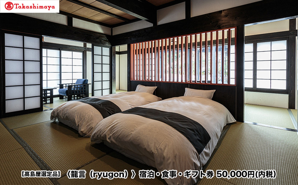 【高島屋選定品】〈龍言（ryugon）〉ご宿泊・食事利用券　50000円税込み